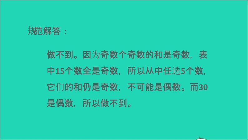 2022五年级数学下册三因数与倍数第1招巧用奇偶性解决问题课件苏教版第5页