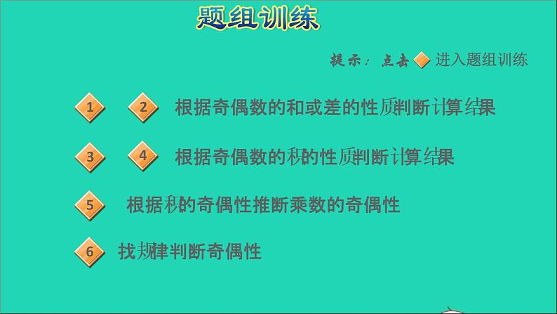 2022五年级数学下册三因数与倍数第1招巧用奇偶性解决问题课件苏教版第6页