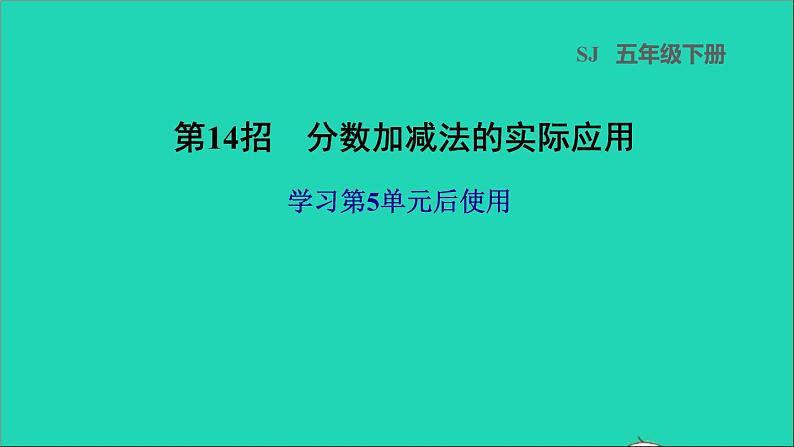 2022五年级数学下册五分数的加法和减法第14招分数加减法的实际应用课件苏教版第1页