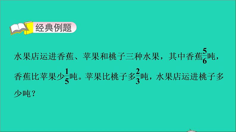 2022五年级数学下册五分数的加法和减法第14招分数加减法的实际应用课件苏教版第3页