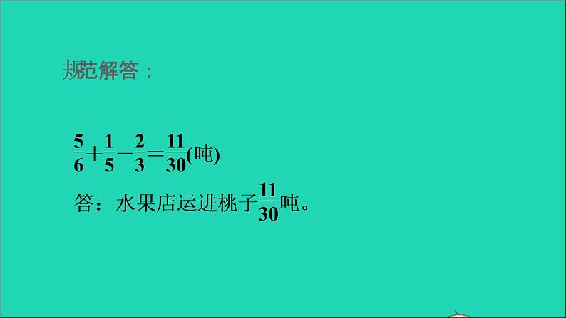 2022五年级数学下册五分数的加法和减法第14招分数加减法的实际应用课件苏教版第5页