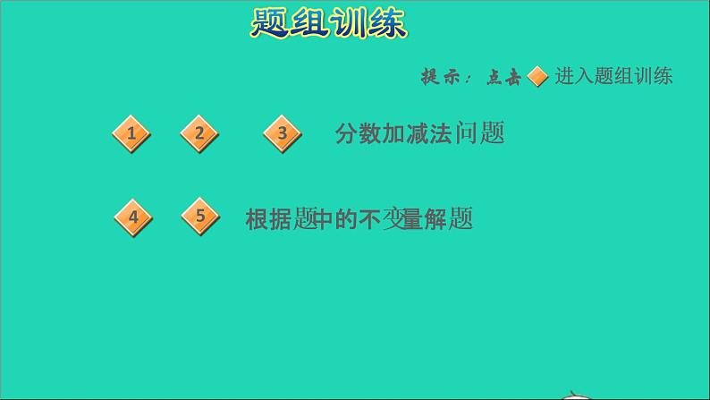 2022五年级数学下册五分数的加法和减法第14招分数加减法的实际应用课件苏教版第6页