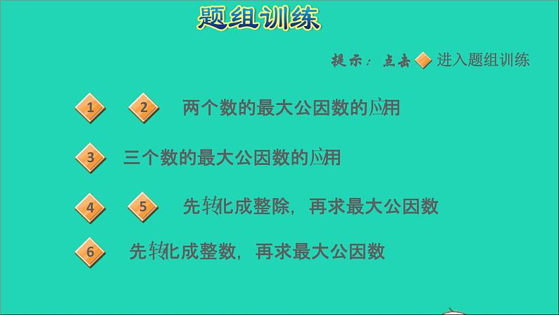 2022五年级数学下册三因数与倍数第11招应用最大公因数解决问题课件苏教版第5页