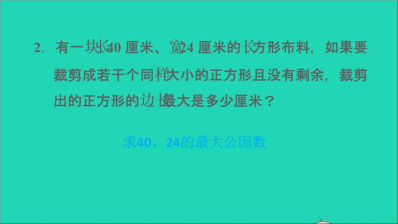 2022五年级数学下册三因数与倍数第11招应用最大公因数解决问题课件苏教版第8页