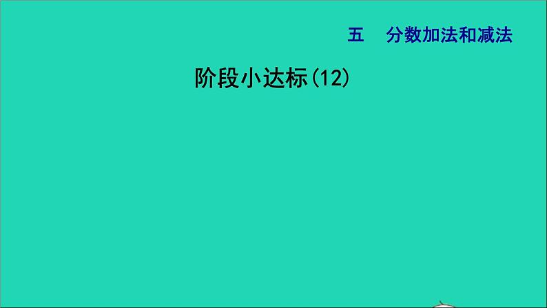 2022五年级数学下册五分数的加法和减法阶段小达标12课件苏教版第1页