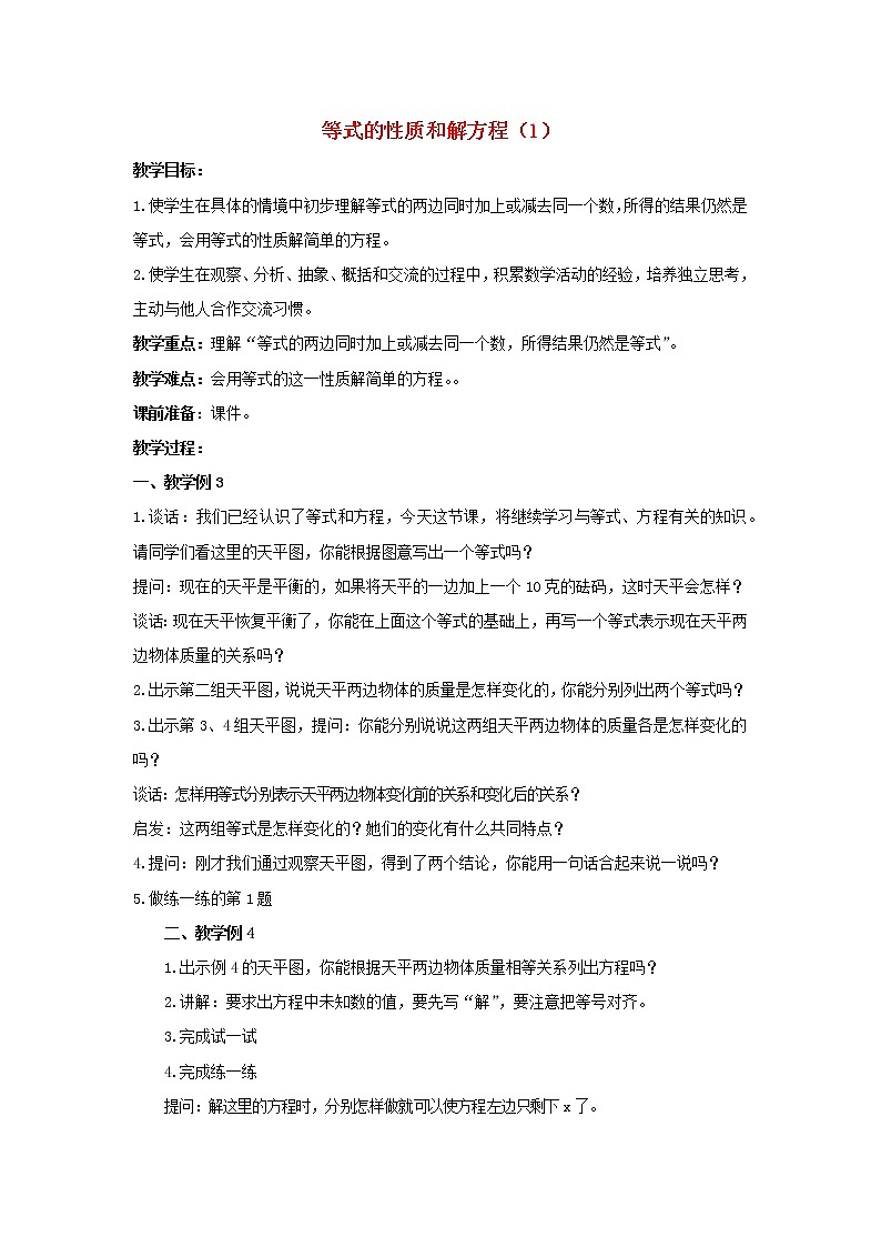 2022五年级数学下册一简易方程第2课时等式的性质和解方程一教案苏教版第1页