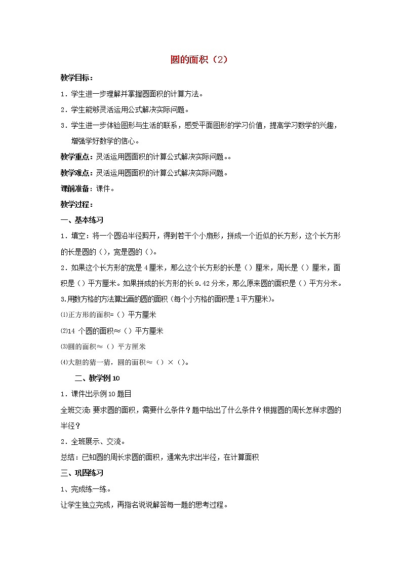 2022五年级数学下册六圆第6课时圆的面积教案苏教版第1页