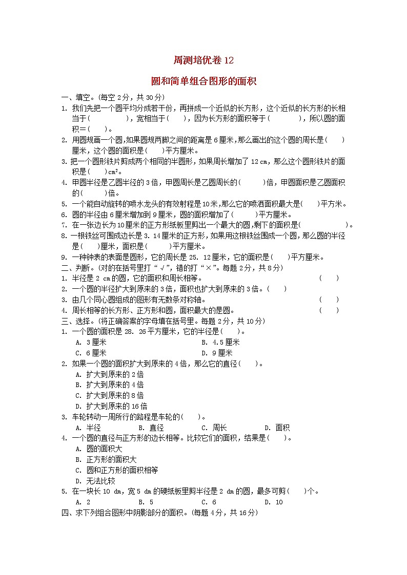 2022五年级数学下册六圆周测培优卷12苏教版第1页