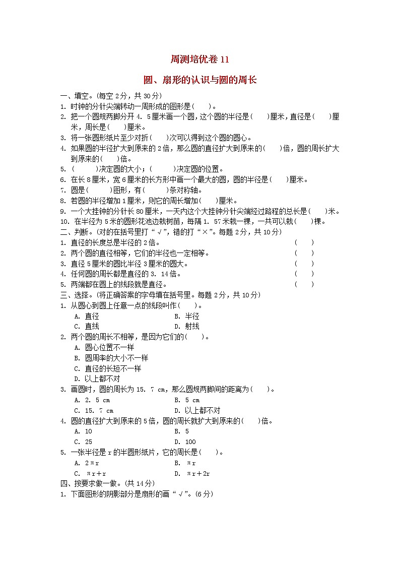 2022五年级数学下册六圆周测培优卷11苏教版第1页