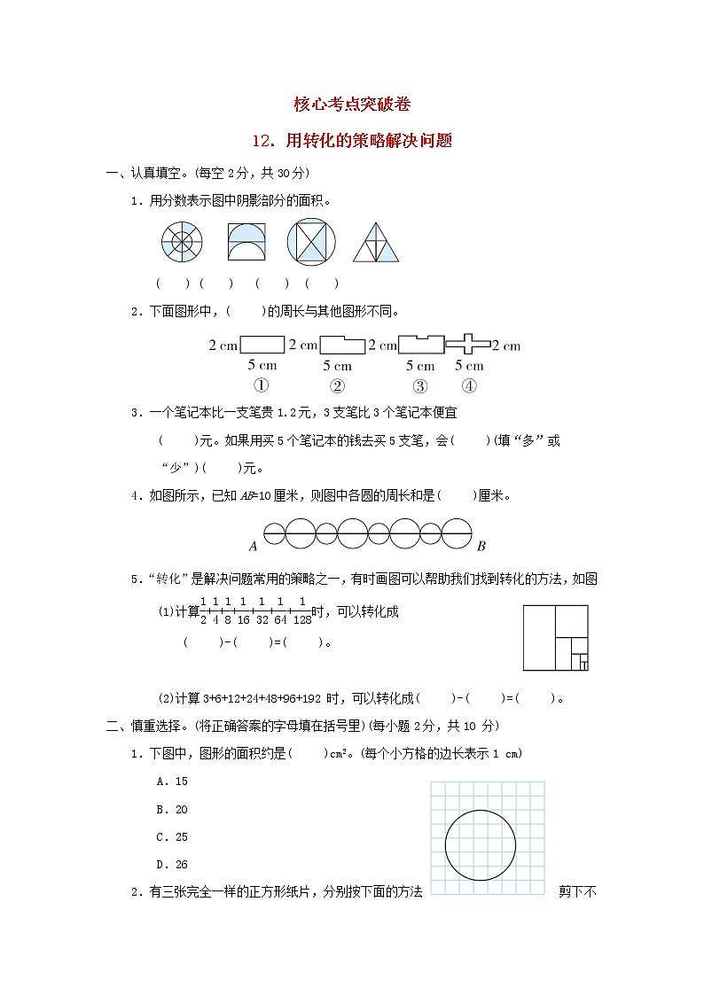 2022五年级数学下册七解决问题的策略核心考点突破卷12用转化的策略解决问题苏教版第1页