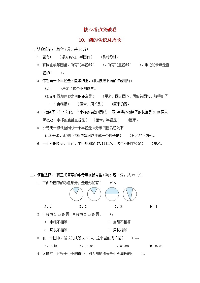 2022五年级数学下册六圆核心考点突破卷10圆的认识及周长苏教版第1页