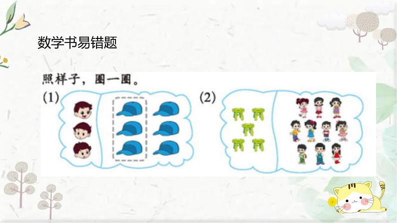 北师大版一年级上册数学 期末易错题整理（课件）02