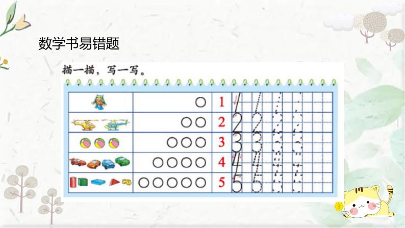 北师大版一年级上册数学 期末易错题整理（课件）03