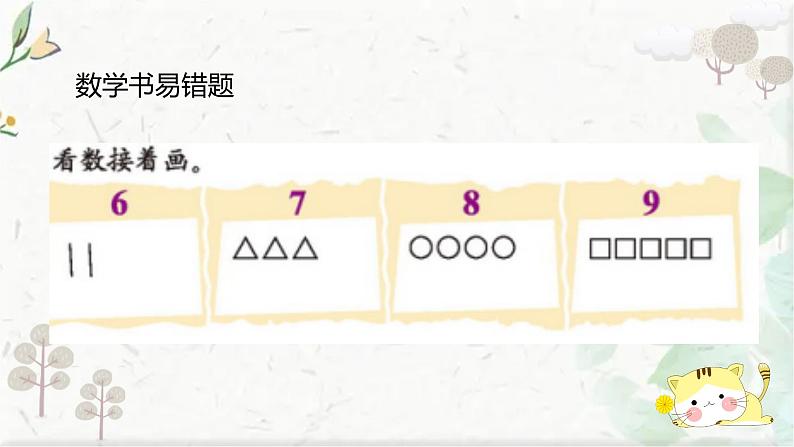 北师大版一年级上册数学 期末易错题整理（课件）05