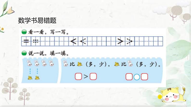 北师大版一年级上册数学 期末易错题整理（课件）08