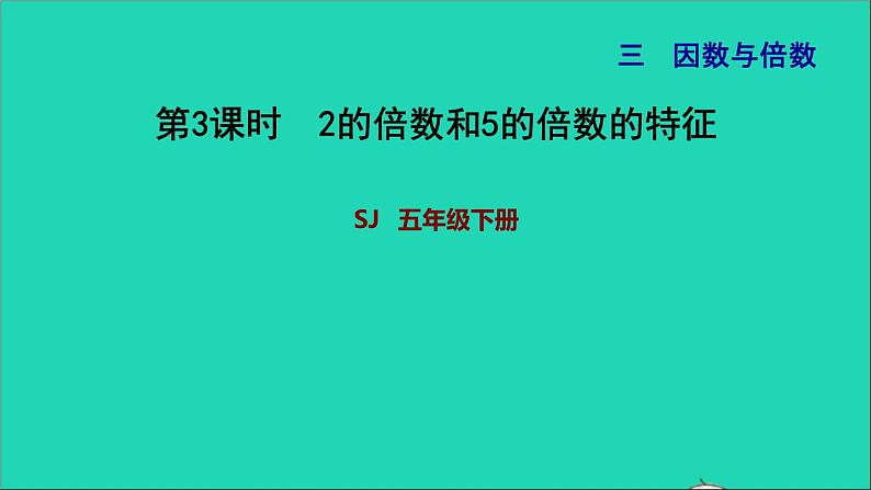 2022五年级数学下册三因数与倍数第2课时2和5的倍数特征2的倍数和5的倍数的特征习题课件苏教版01