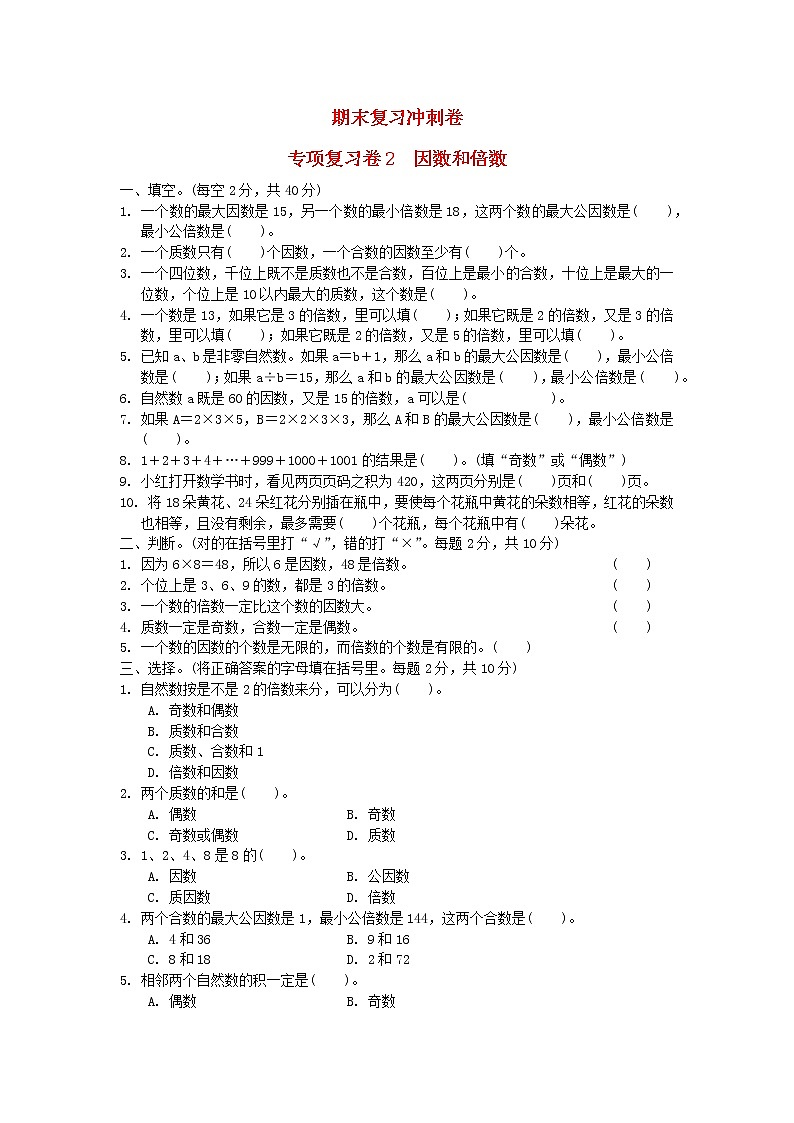 2022五年级数学下册期末复习冲刺卷专项复习卷2因数和倍数苏教版01