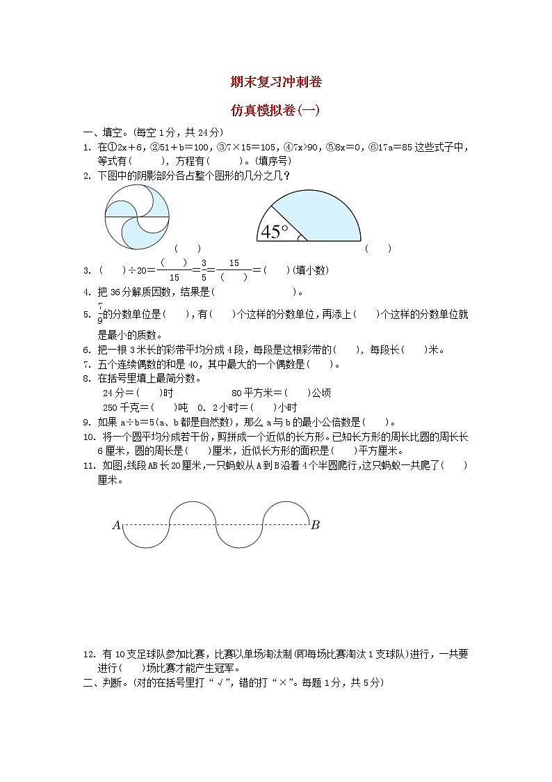 2022五年级数学下册期末复习冲刺卷仿真模拟卷一苏教版01