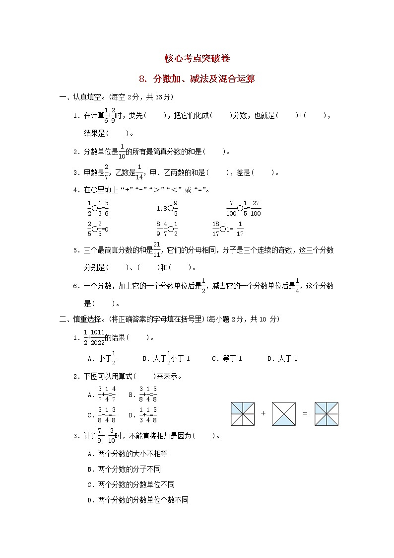 2022五年级数学下册五分数的加法和减法核心考点突破卷8分数加减法及混合运算苏教版第1页