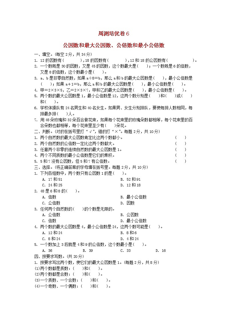 2022五年级数学下册三因数与倍数周测培优卷6苏教版第1页