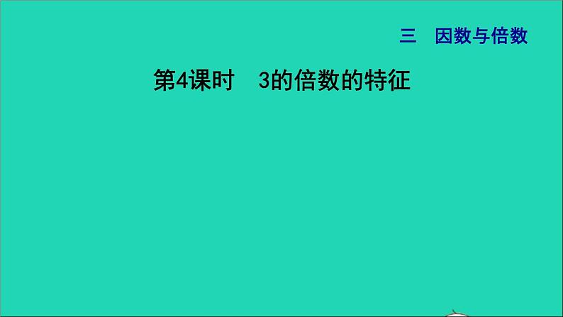 2022五年级数学下册三因数与倍数第3课时3的倍数特征习题课件苏教版第1页