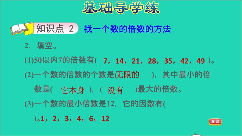 2022五年级数学下册三因数与倍数第1课时因数与倍数找一个数的因数和倍数的方法习题课件苏教版05