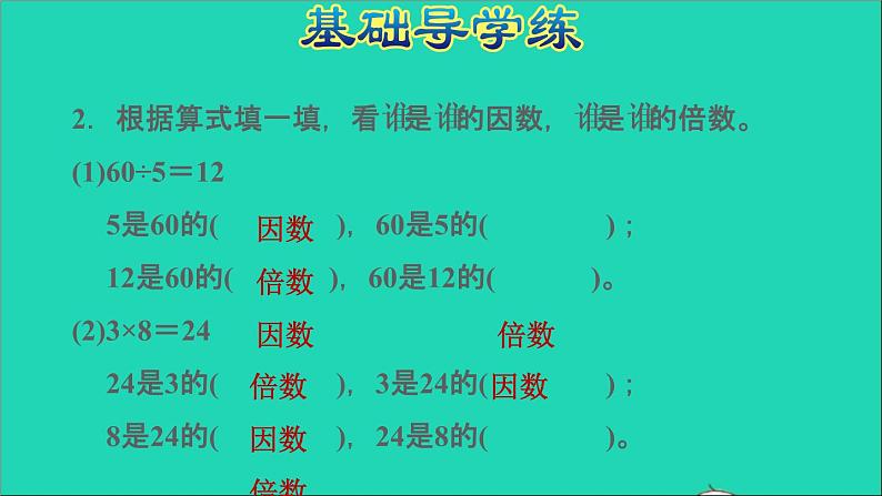 2022五年级数学下册三因数与倍数第1课时因数与倍数因数与倍数的意义习题课件苏教版04