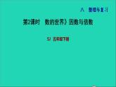2022五年级数学下册八整理与复习第2课时数的世界因数与倍数习题课件苏教版