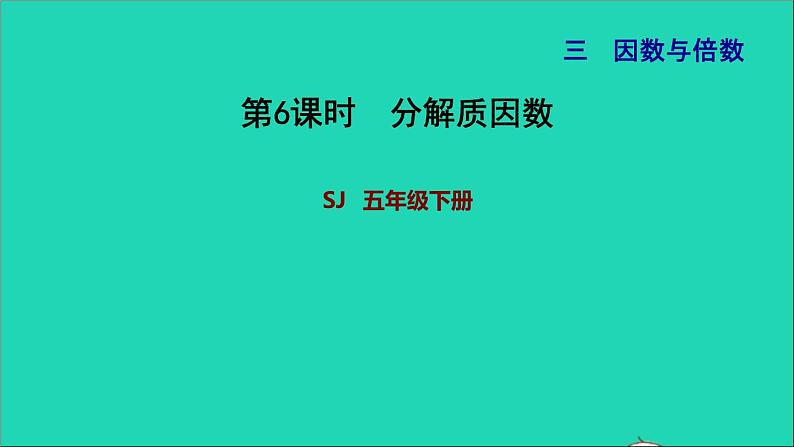 2022五年级数学下册三因数与倍数第5课时分解质因数习题课件苏教版01