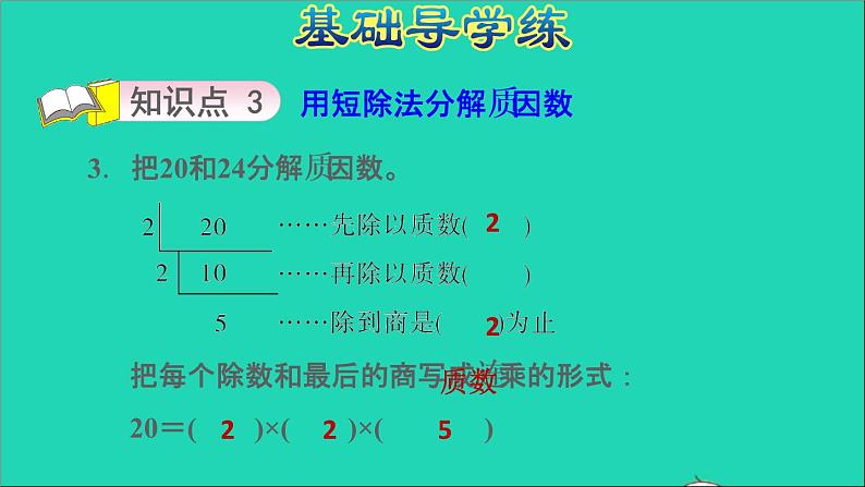 2022五年级数学下册三因数与倍数第5课时分解质因数习题课件苏教版05