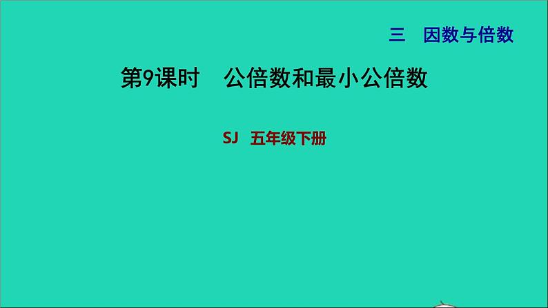 2022五年级数学下册三因数与倍数第7课时公倍数和最小公倍数公倍数和最小公倍数习题课件苏教版01