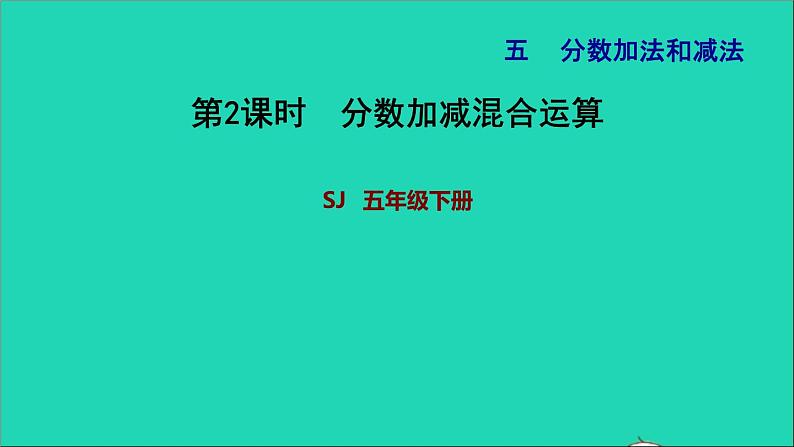 2022五年级数学下册五分数的加法和减法第2课时分数加减混合运算习题课件苏教版第1页