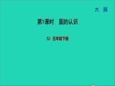 2022五年级数学下册六圆第1课时圆的认识习题课件苏教版