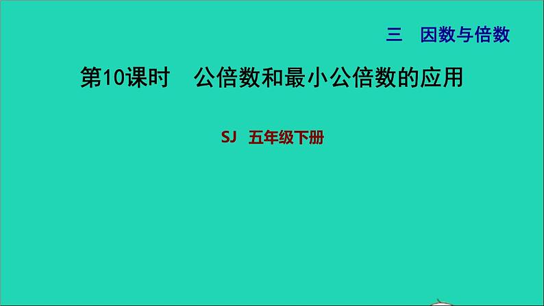 2022五年级数学下册三因数与倍数第7课时公倍数和最小公倍数公倍数和最小公倍数的应用习题课件苏教版第1页