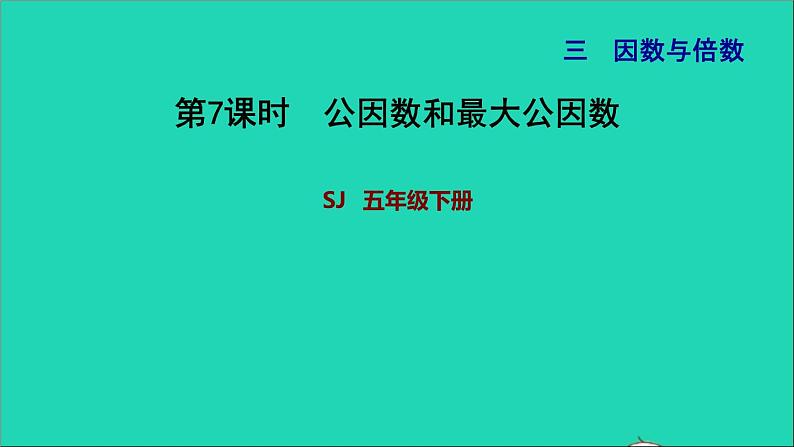 2022五年级数学下册三因数与倍数第6课时公因数和最大公因数习题课件苏教版第1页