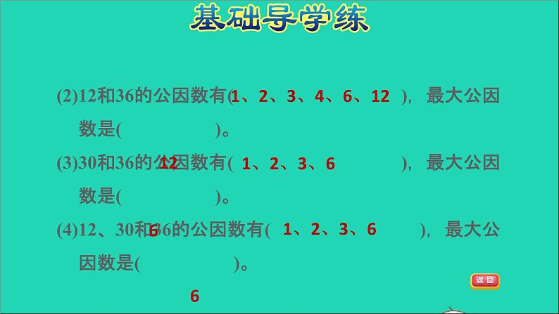 2022五年级数学下册三因数与倍数第6课时公因数和最大公因数习题课件苏教版第5页