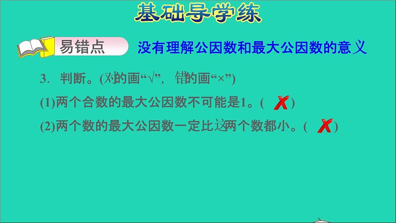 2022五年级数学下册三因数与倍数第6课时公因数和最大公因数习题课件苏教版第6页