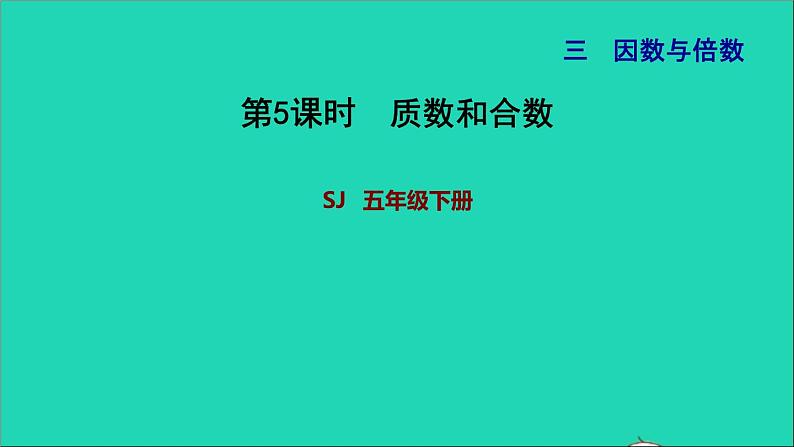 2022五年级数学下册三因数与倍数第4课时质数和合数习题课件苏教版01