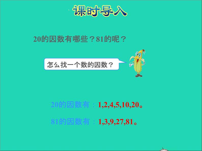 2022五年级数学下册三因数与倍数第4课时质数和合数授课课件苏教版第2页