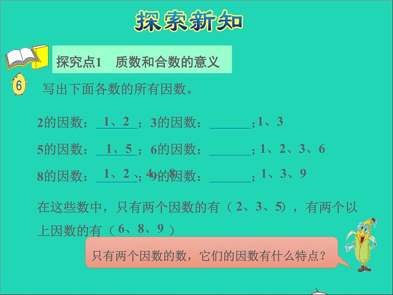 2022五年级数学下册三因数与倍数第4课时质数和合数授课课件苏教版第4页