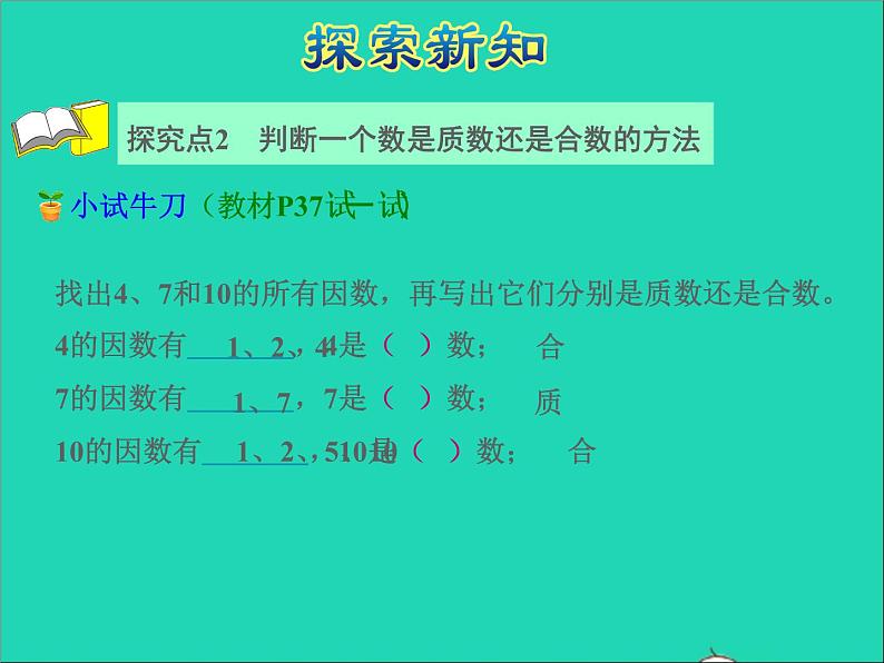 2022五年级数学下册三因数与倍数第4课时质数和合数授课课件苏教版第6页