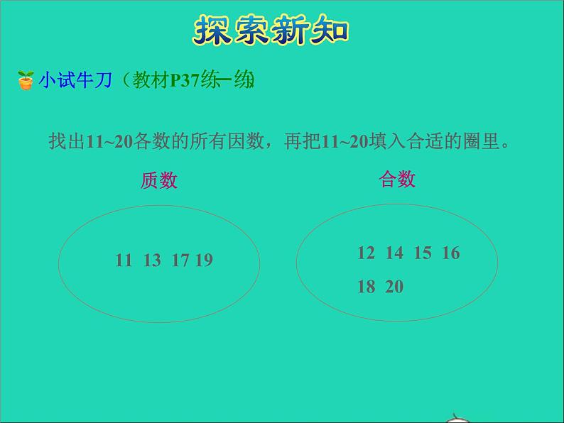 2022五年级数学下册三因数与倍数第4课时质数和合数授课课件苏教版第7页