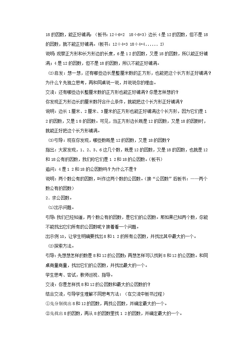 2022五年级数学下册三因数与倍数第6课时公因数和最大公因数教案苏教版02