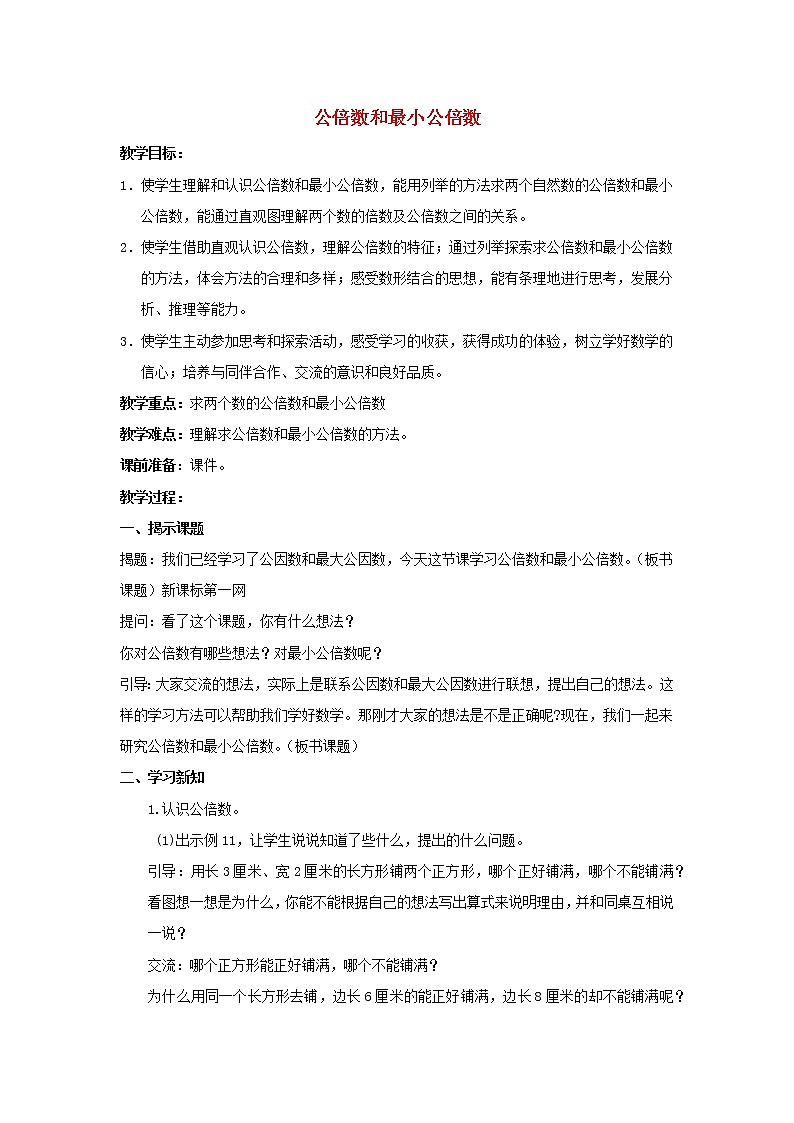 2022五年级数学下册三因数与倍数第7课时公倍数和最小公倍数教案苏教版第1页