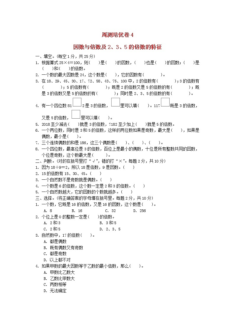 2022五年级数学下册三因数与倍数周测培优卷4苏教版01
