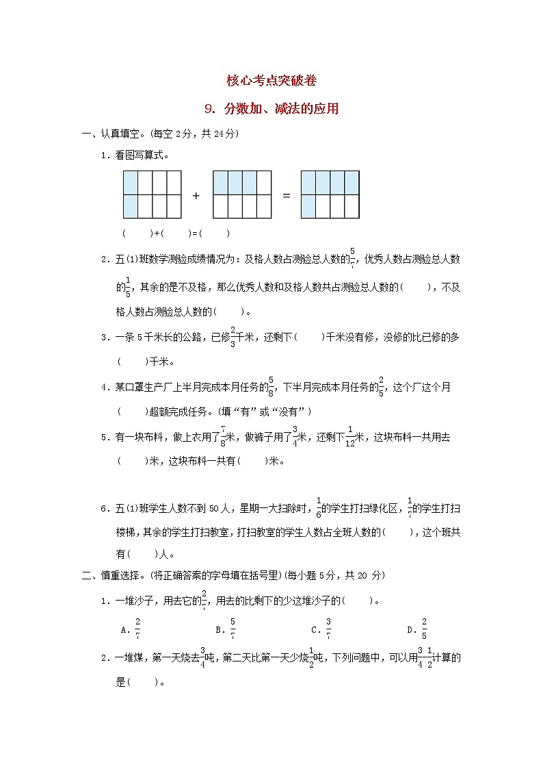 2022五年级数学下册五分数的加法和减法核心考点突破卷9分数加减法的应用苏教版01