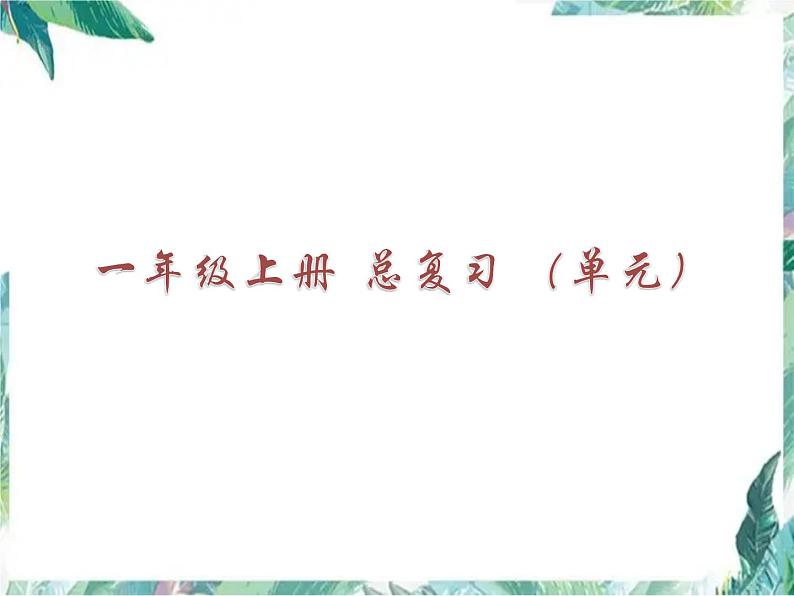 北师大版一年级上册  数学 总复习单元 课件第1页