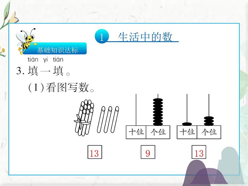 北师大版一年级上册  数学 总复习单元 课件第5页