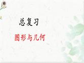 北师大版 一年级上册数学课件-《总复习》 优质课件