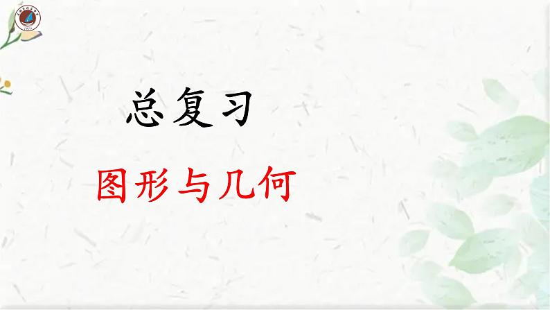 北师大版 一年级上册数学课件-《总复习》 优质课件第1页